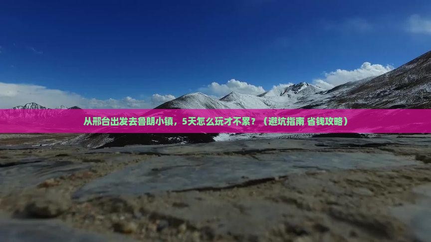 邢台到西藏鲁朗小镇景点
