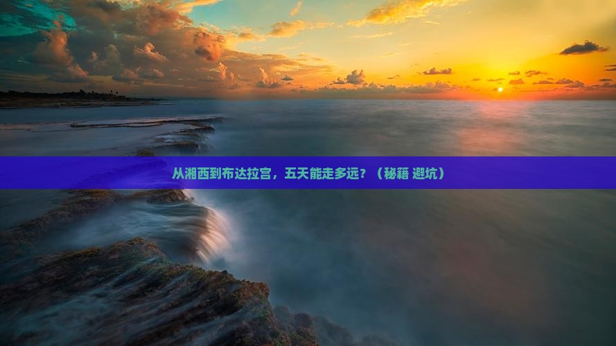 湘西去西藏布达拉宫五日游