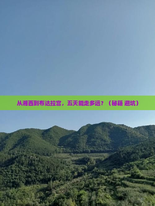 湘西去西藏布达拉宫五日游