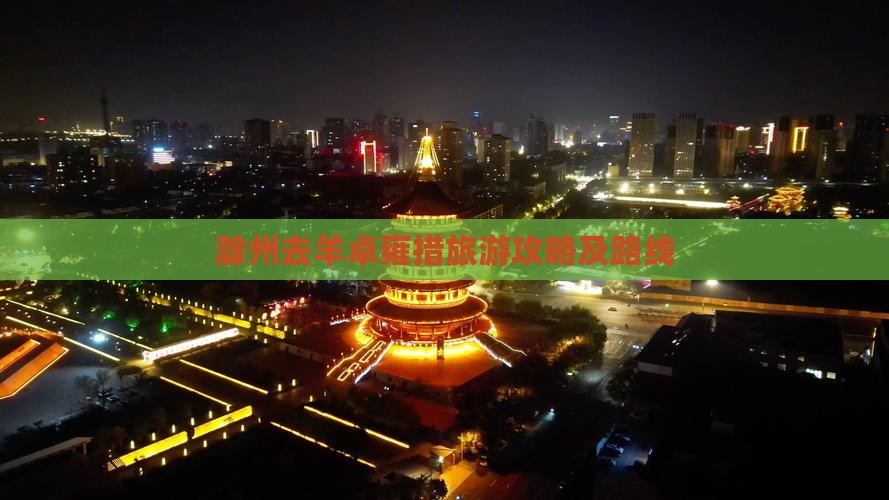 滁州去西藏羊卓雍措旅游