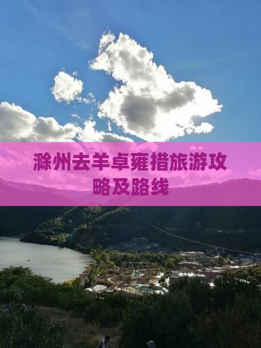 滁州去西藏羊卓雍措旅游