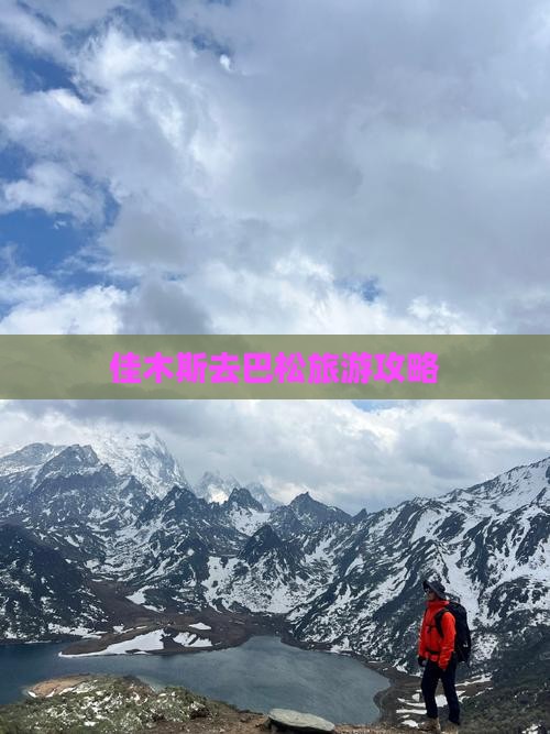 佳木斯去西藏巴松措团体旅游