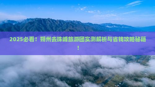 朔州去西藏珠峰大本营大型旅游团