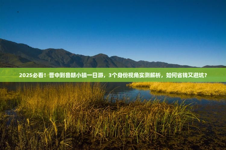 晋中到西藏鲁朗小镇一日