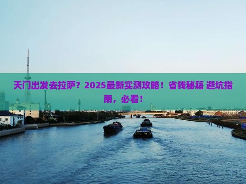 天门去西藏拉萨旅行社 天门去西藏拉萨旅行社