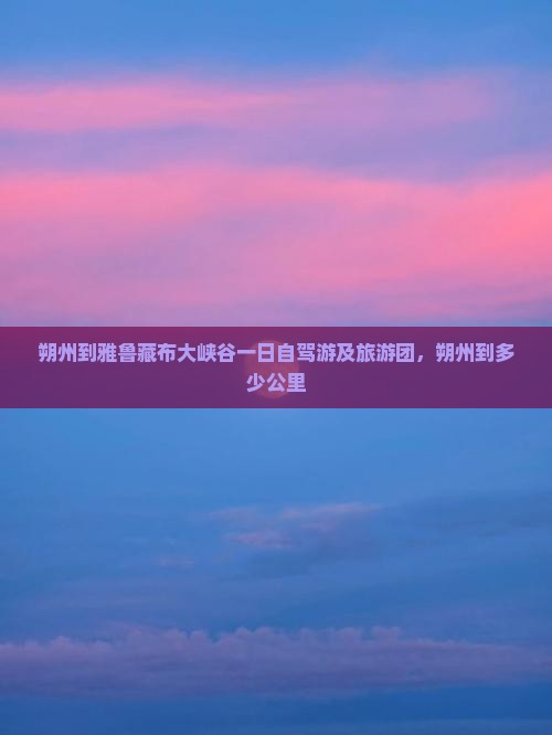朔州到西藏雅鲁藏布大峡谷一日