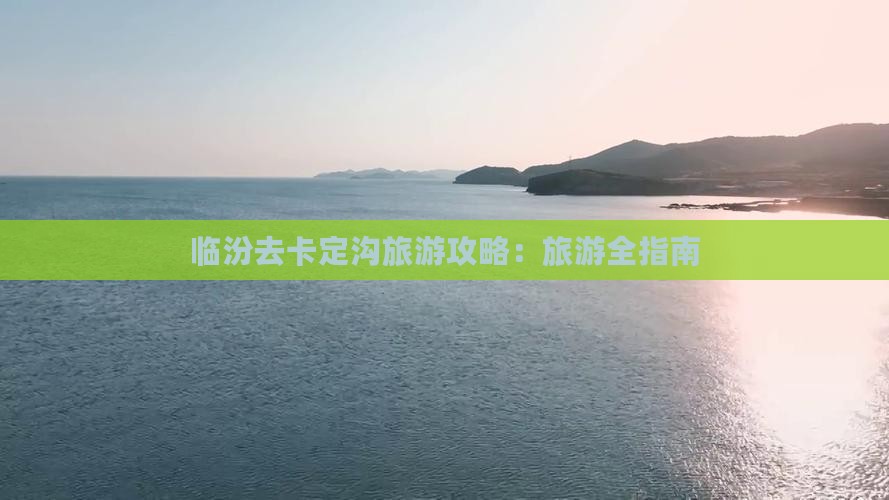 临汾去西藏卡定沟团体旅游