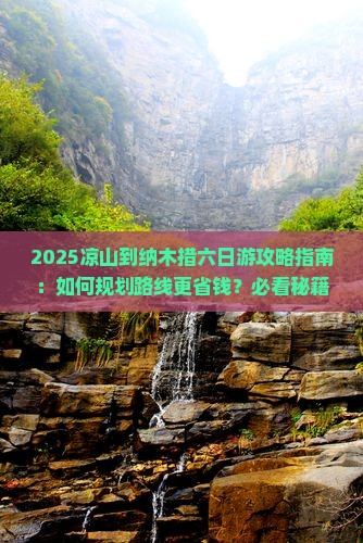 凉山到西藏纳木措六日游