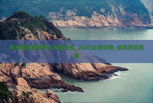 珠海到西藏雅鲁藏布大峡谷景点