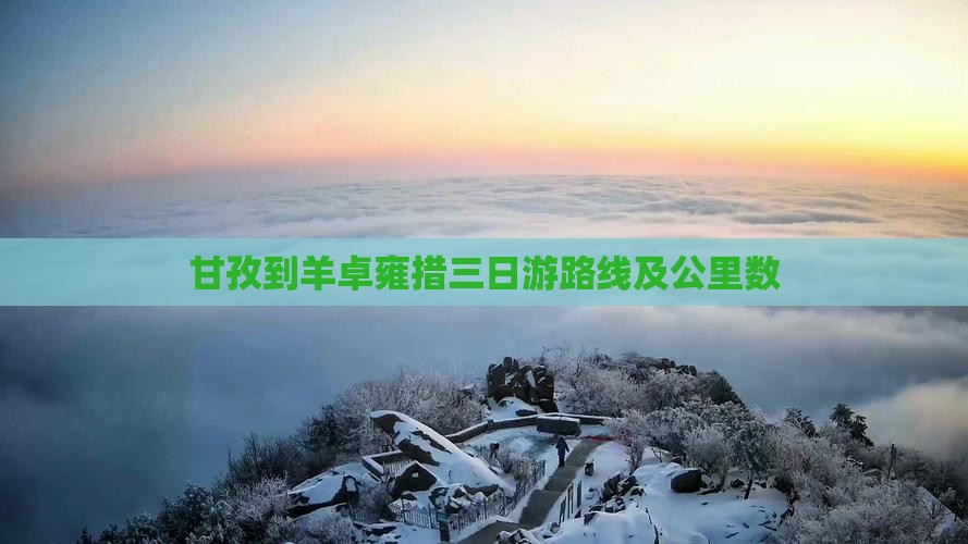 甘孜到西藏羊卓雍措三日游