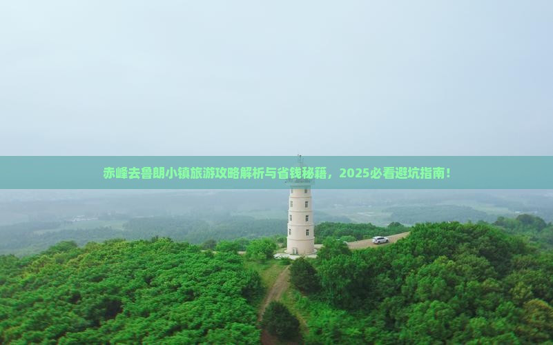 赤峰去西藏鲁朗小镇旅游