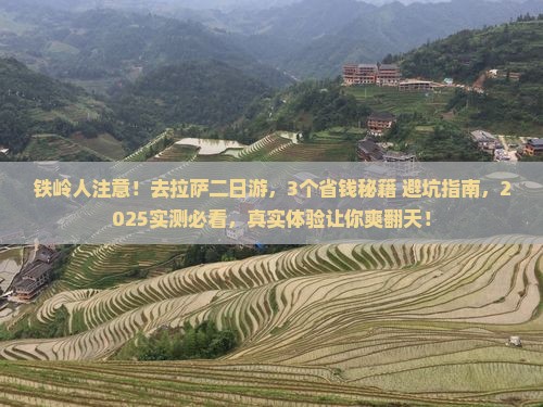 铁岭去西藏拉萨二日游