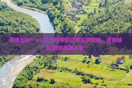 果洛去西藏大昭寺四日游