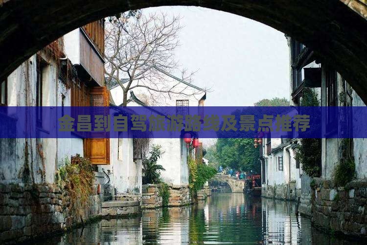 金昌到西藏哪里玩