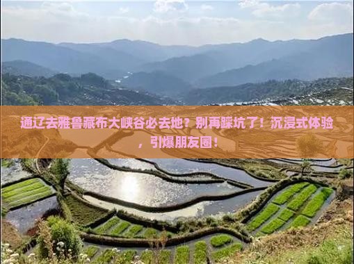 通辽去西藏雅鲁藏布大峡谷必去地