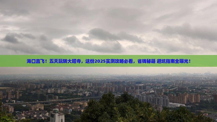 海口去西藏大昭寺五日游