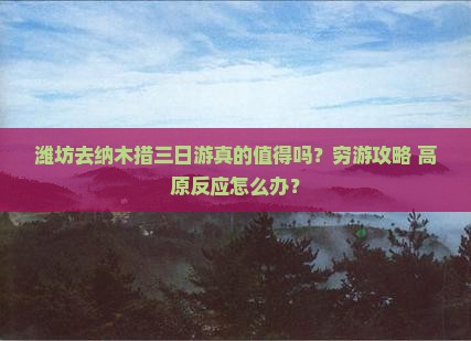潍坊去西藏纳木措三日游