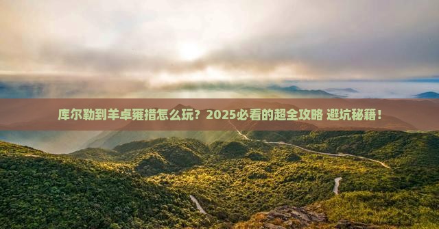 库尔勒到西藏羊卓雍措旅游