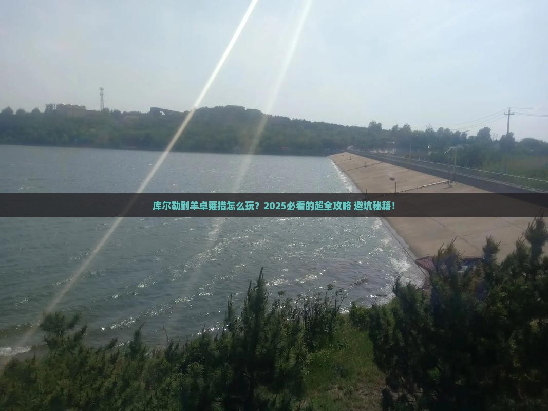 库尔勒到西藏羊卓雍措旅游
