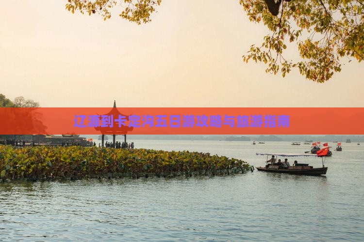 辽源到西藏卡定沟五日游