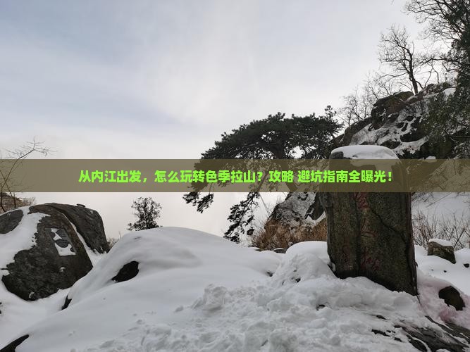 内江到西藏色季拉山景点