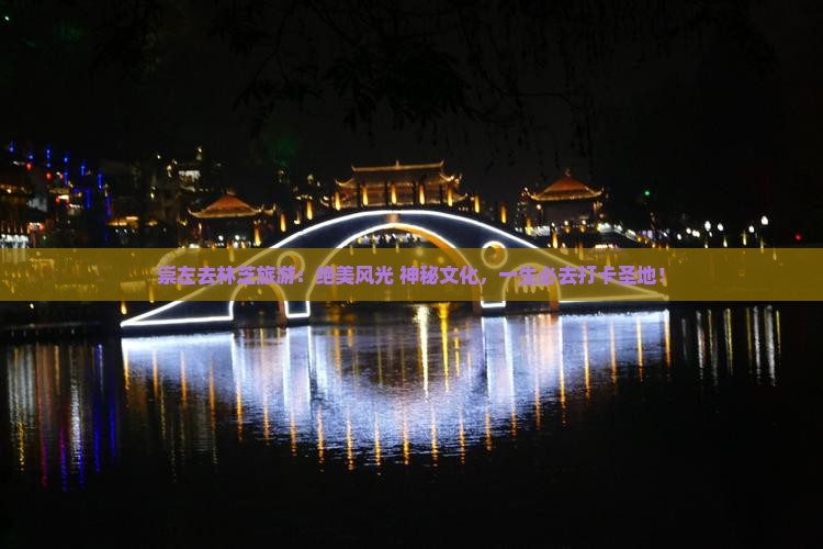 崇左去西藏林芝旅游
