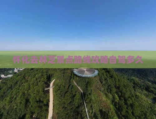 怀化去西藏林芝景点
