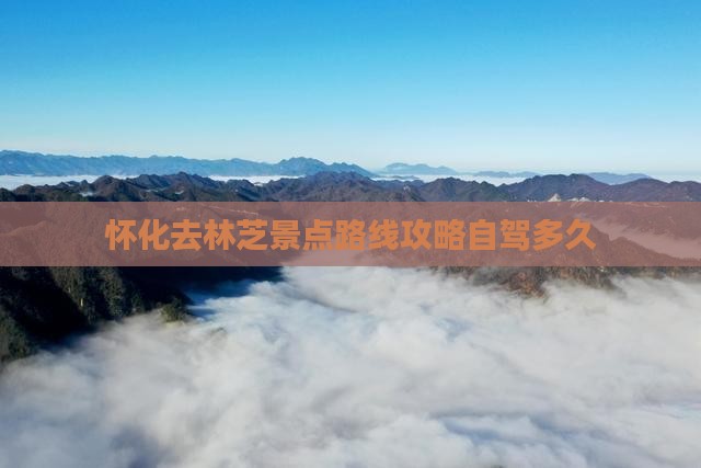 怀化去西藏林芝景点