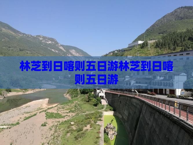 林芝到西藏日喀则五日游