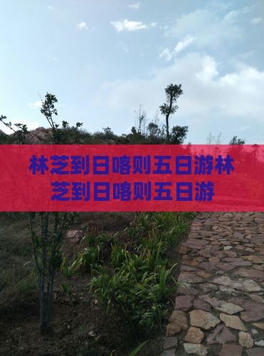 林芝到西藏日喀则五日游