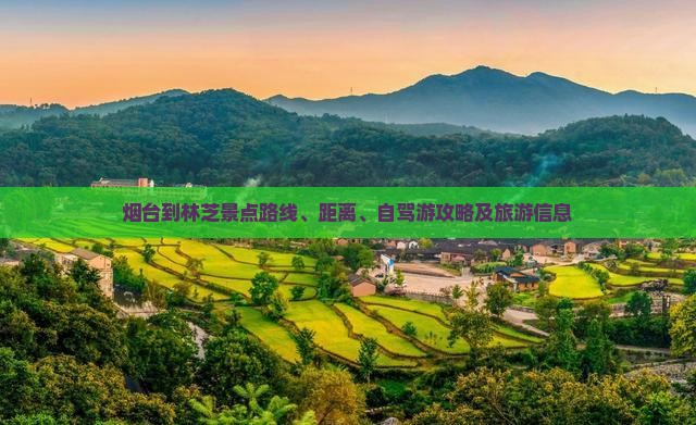 烟台到西藏林芝景点