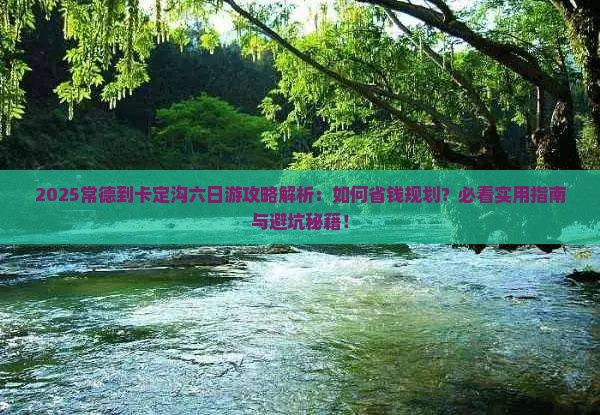 常德到西藏卡定沟六日游