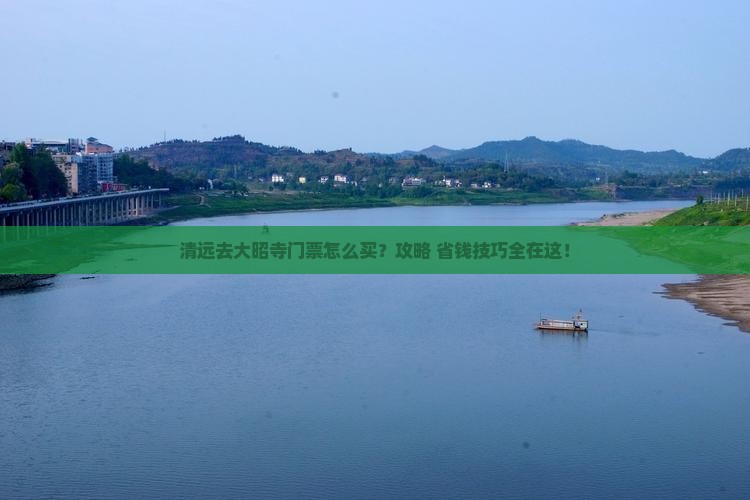 清远去西藏大昭寺门票