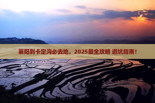 襄阳到西藏卡定沟必去地