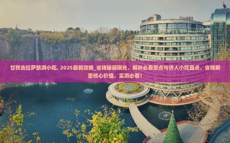 甘孜去西藏拉萨旅游小吃