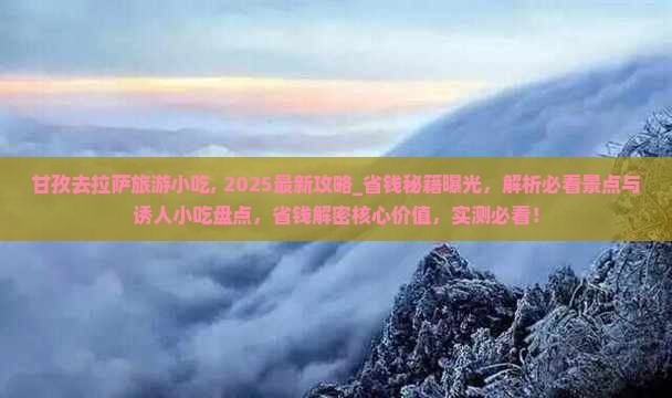 甘孜去西藏拉萨旅游小吃