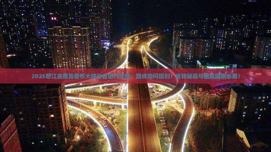 怒江去西藏雅鲁藏布大峡谷自由行
