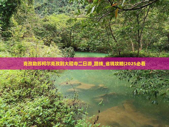 克孜勒苏柯尔克孜到西藏大昭寺二日游