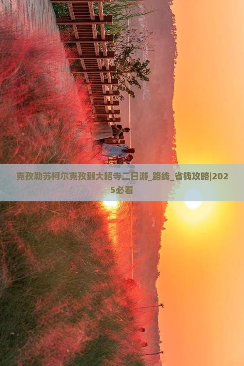 克孜勒苏柯尔克孜到西藏大昭寺二日游