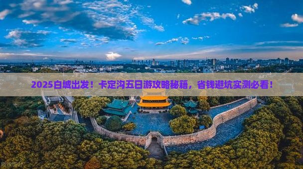 白城到西藏卡定沟五日游