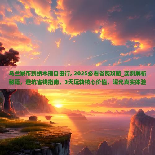 乌兰察布到西藏纳木措自由行