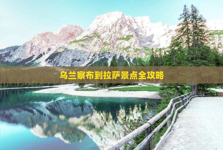 乌兰察布到西藏拉萨景点