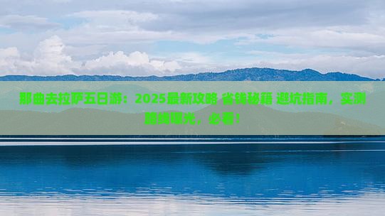 那曲去西藏拉萨五日游