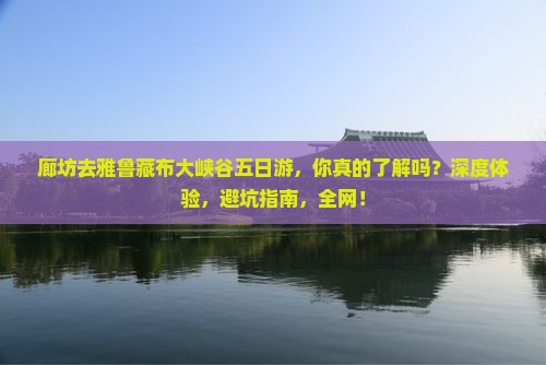 廊坊去西藏雅鲁藏布大峡谷五日游