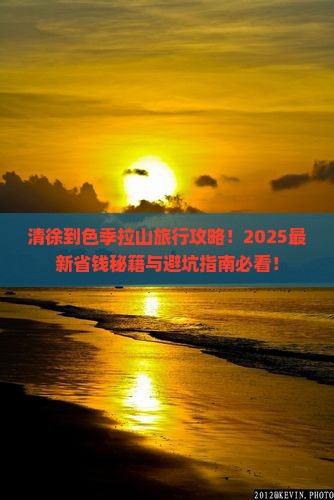清徐到西藏色季拉山哪里玩