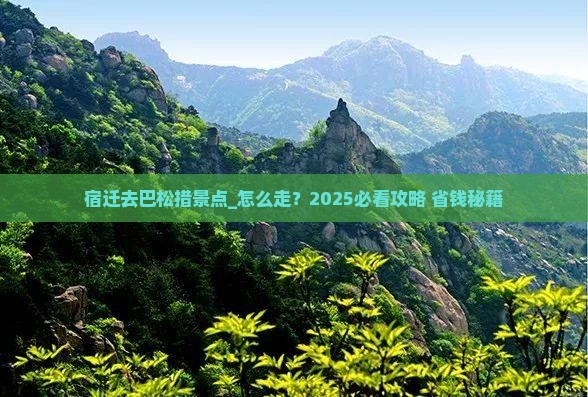 宿迁去西藏巴松措景点