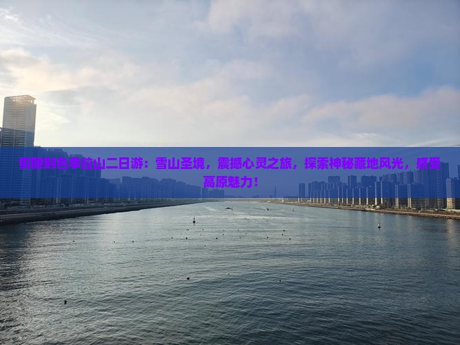铜陵到西藏色季拉山二日游