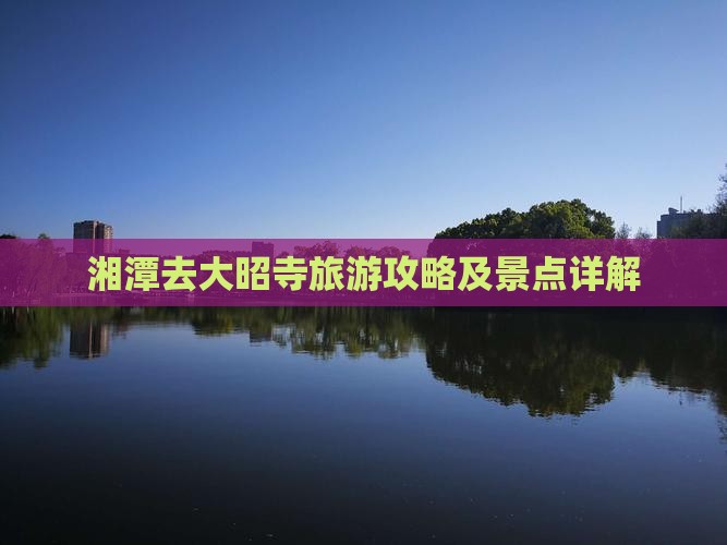 湘潭去西藏大昭寺个人游