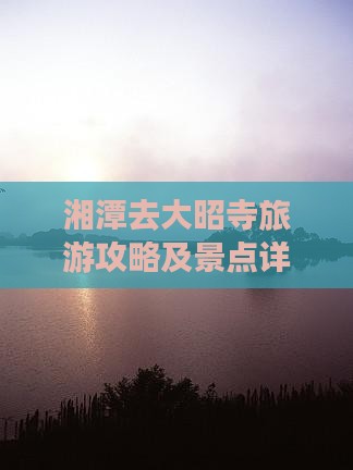 湘潭去西藏大昭寺个人游