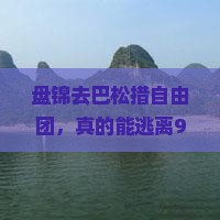 盘锦去西藏巴松措自由团